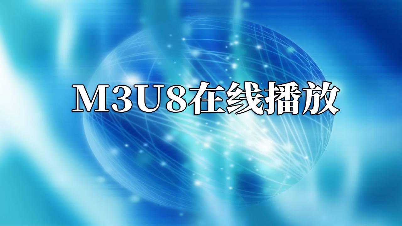 M3U8播放