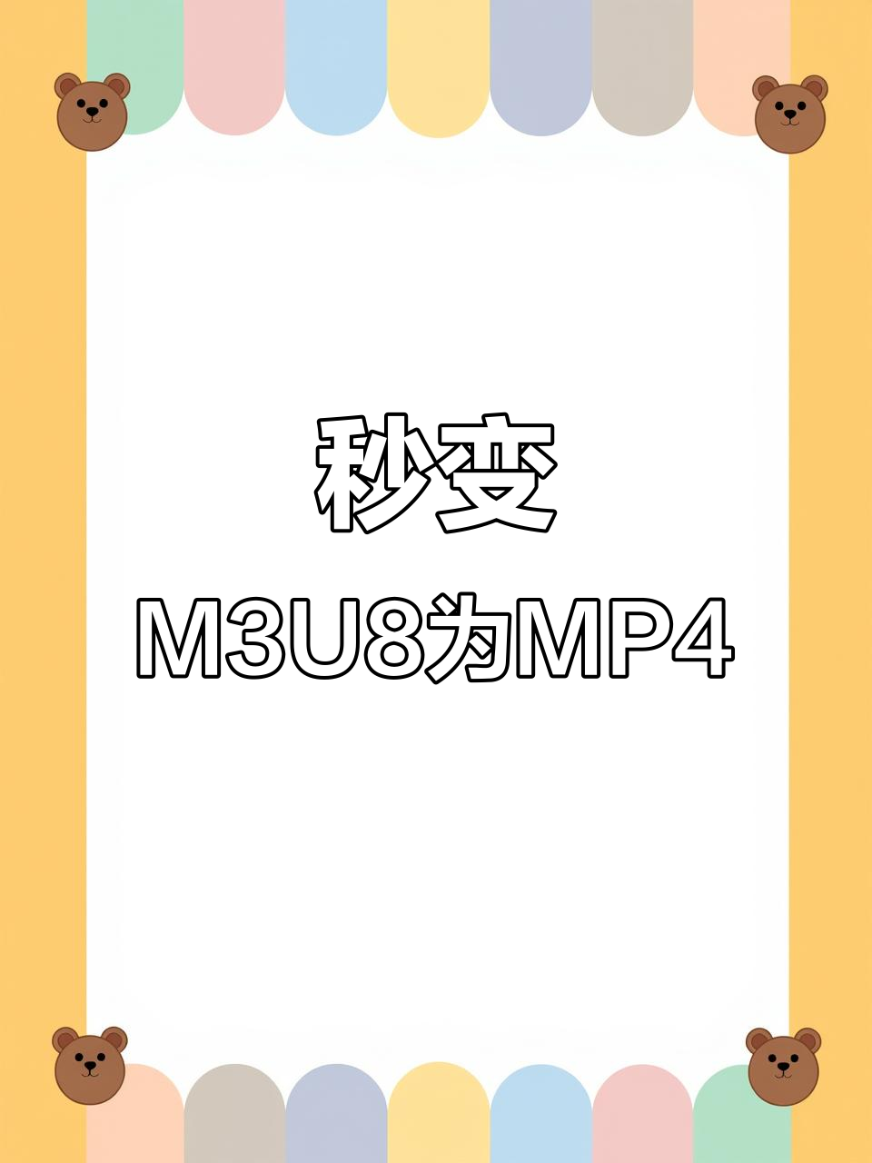 M3U8和MP4格式对比图